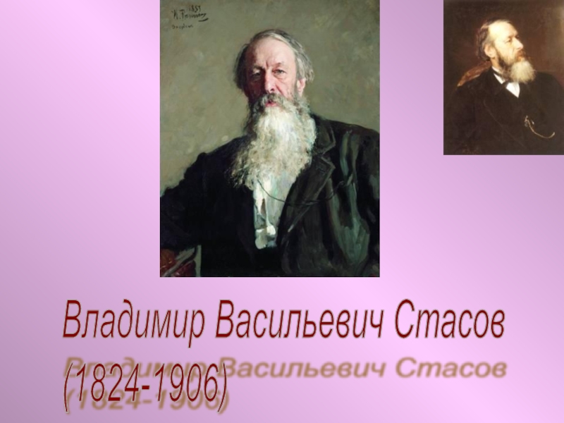 Поет стасов. Владимир Васильевич Стасов (1824—1906).. Владимир Васильевич Стасов текст. Стасов Владимир Васильевич рост. В В Стасов доклад.