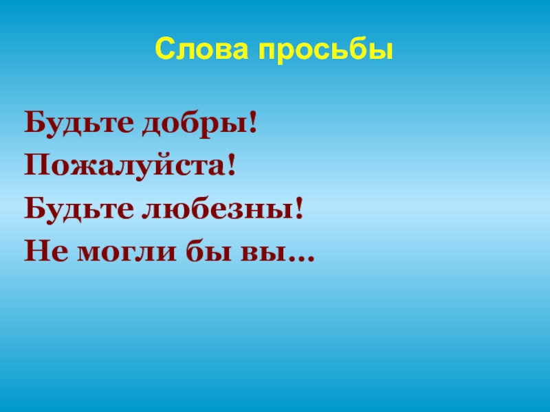 Будьте любезны. Будьте добры, будьте любезны. Картинки будьте любезны, будьте добры. Будьте любезны пожалуйста. Проект будьте любезны.