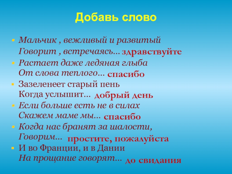 Слово юноша. Мальчик вежливый и развитый говорит. Растает и Ледяная глыба от слова тёплого. Мальчик вежливый и развитый говорит встречаясь Здравствуйте. Игра Доскажи словечко растает даже Ледяная глыба.