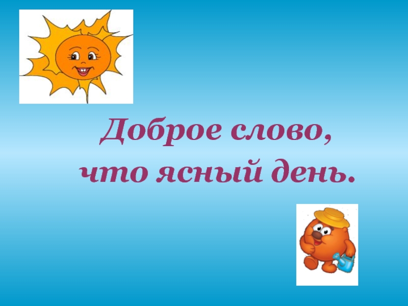 3 дня ясно. Доброе слово что Ясный день. Добрые слова. Классный час доброе слово что Ясный день. Классный час доброе слово что Ясный день 2 класс.