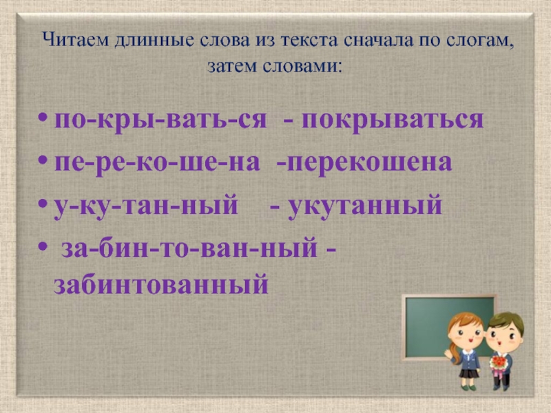 Текст из длинных слов. Длинные слова. Читаем длинные слова. Длинные слова для первого класса. Длинные слова в русском языке.