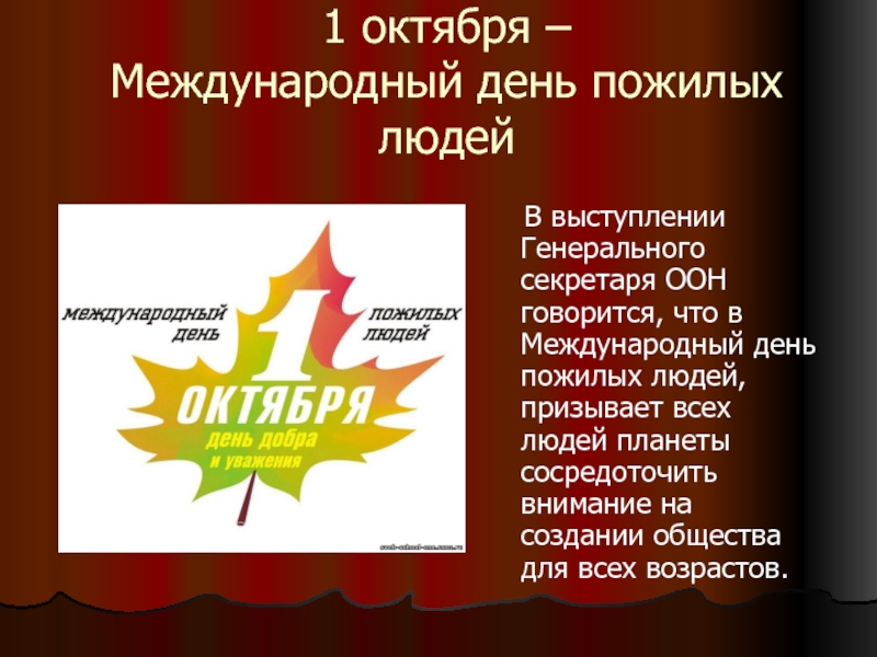 1 октября д. 1 Октября Международный день пожилых людей. Международный день пожилых людей презентация. Первое октября. Международный день пожилых людей международные дни ООН.