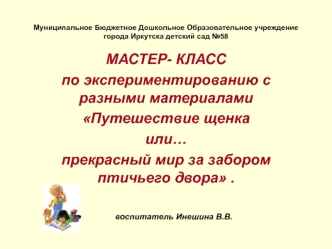 презентация к мастер-классу по опытно – экспериментальной деятельности