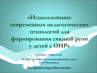 ispolzovanie innovatsionnyh i razvivayushchih tehnologiy v razvitii rechi doshkolnikov