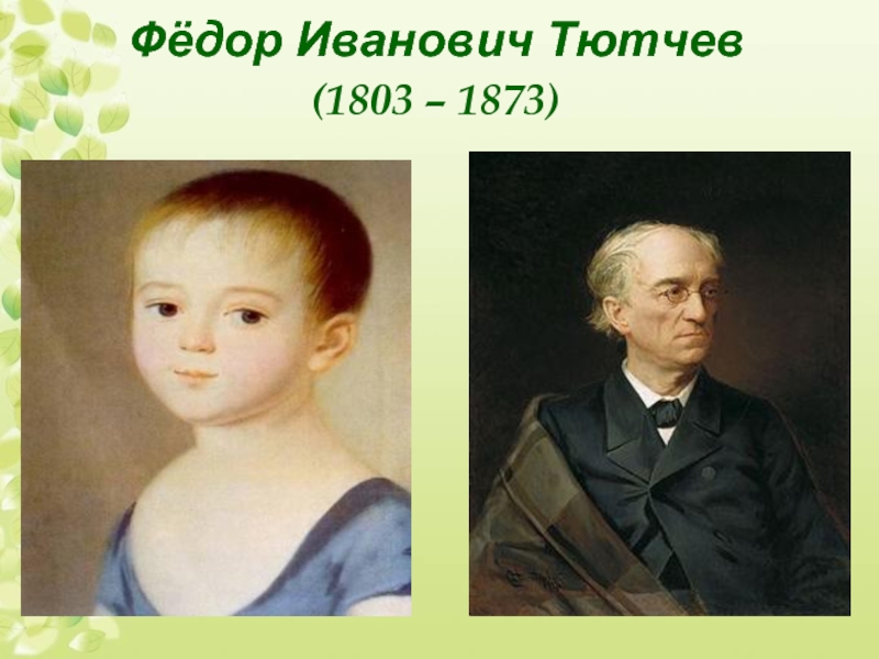 Ф и тютчев урок. Федор Тютчев 1803 - 1873. Портрет Тютчев Федор Иванович в детстве. Тютчев детский портрет. Портрет Тютчева в детстве.