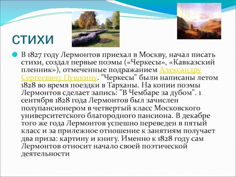 Стихотворение создатель. Лермонтов о лете. Поэма Черкесы Лермонтова. Стихи Лермонтова про лето. Лермонтов стихи про лето.