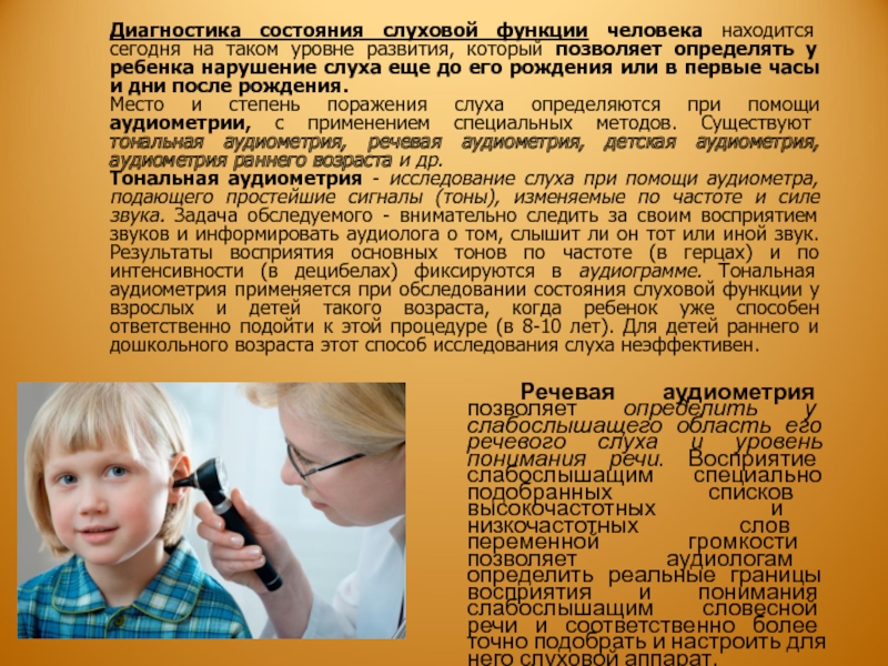 Развитие слухового восприятия слабослышащих. Исследование слуха. Исследование слуха у детей. Камертональные исследования слуха. Выявление нарушений слуха у детей.