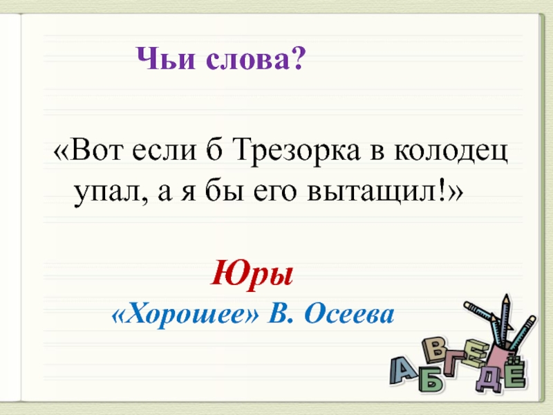 Человек чье слово. Обобщение 