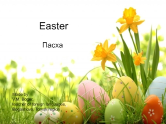 Презентация Easter