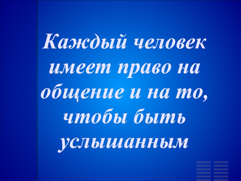 Право быть услышанными. Каждый человек имеет право на. Право быть услышанным. Каждый имеет право на счастье. Каждый человек имеет право на счастье.