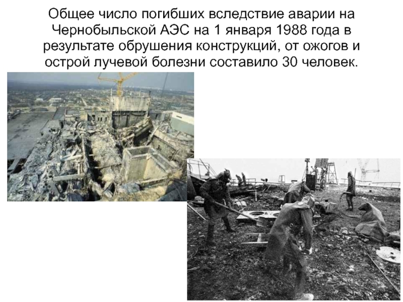 Авария на чернобыльской аэс сколько людей погибло