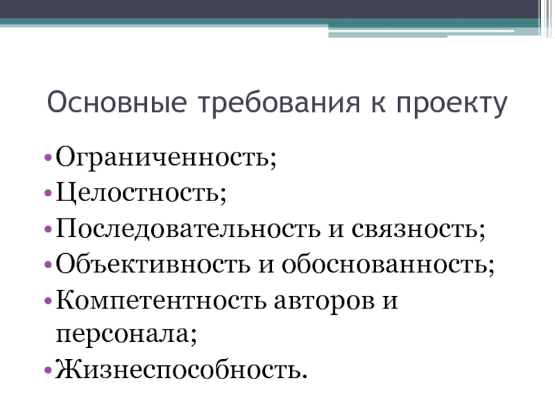 Основные требования к проекту