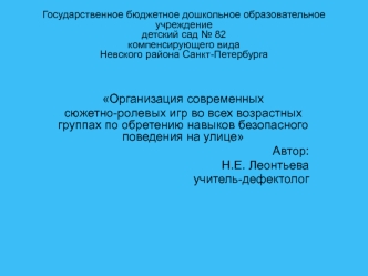 organizatsiya syuzhetno-rolevykh igr po obreteniyu navykov bezopasnogo povedeniya na ulitse