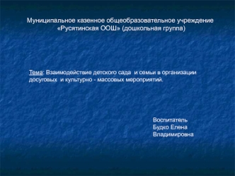 Взаимодействие детского сада  и семьи в организации досуговых  и культурно - массовых мероприятий