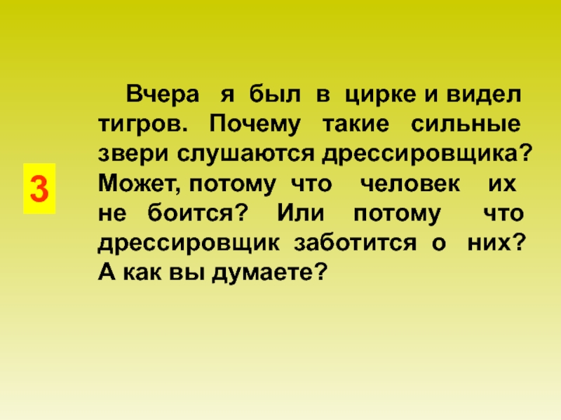 Может потому что. Тигры такие сильные звери и слушаться дрессировщика потому что. Текст вчера я был в цирке и видел тигров почему такие. Почему такие сильные звери слушаются дрессировщика. Почему животные слушаются человека.