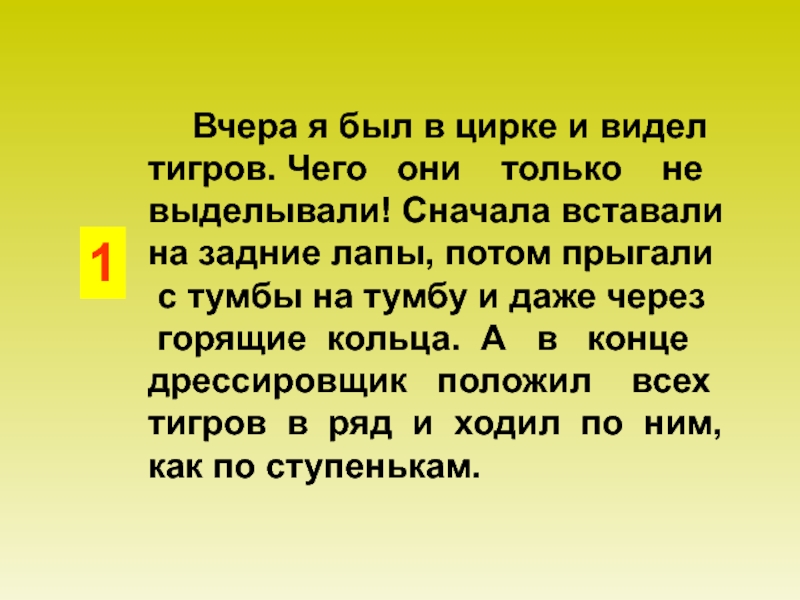 Русский язык цирк. Вчера я был в цирке и видел тигров. Текст вчера я был в цирке и видел тигров. Вчера я был в цирке и видел тигров что они только не выделывали. Вчера я был в цирке и видел тигров какие они.