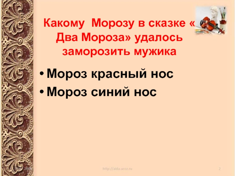 Презентация 2 класс 2 мороза. План сказки два Мороза. Сказка Мороз красный нос. Мороз синий нос и Мороз красный нос. План по рассказу два Мороза.