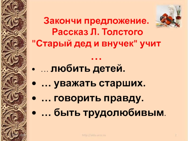 Любое предложение из рассказа. Басни л н Толстого старый дед и внучек. Презентация старый дед и внучек. Рассказ старый дед и внучек толстой. Толстой старый дед и внучек презентация 2 класс школа России.