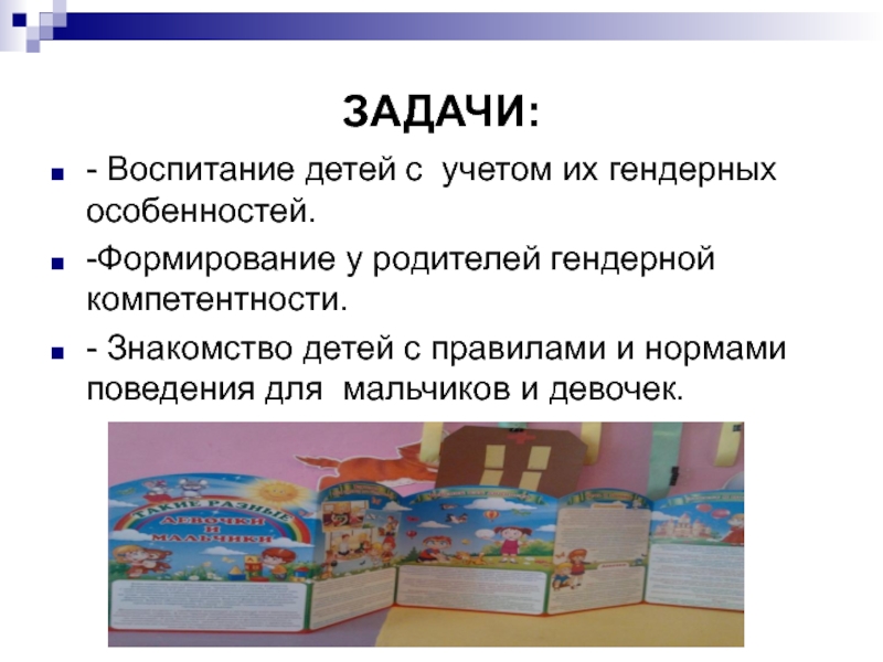 Проект воспитание детей. Задачи гендерного воспитания в детском саду. Задачи по гендерному воспитанию в ДОУ. Гендерное воспитание в условиях детского сада. Гендерное воспитание цель и задачи.