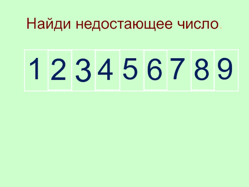 Найдите пропущенные числа 2. Найди пропущенное число. Найди недостающее число. Найти недостающую цифру. Примеры ищем недостающее число-.