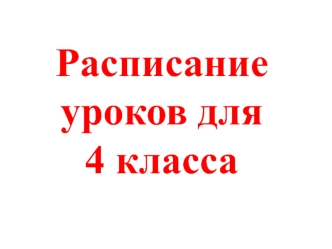 Расписание уроков для 4 класса