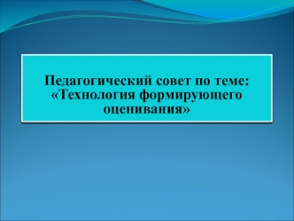 pedagogicheskiy sovet po teme formiruyushchee otsenivanie