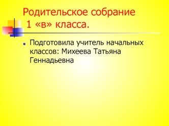 1 родительское собрание