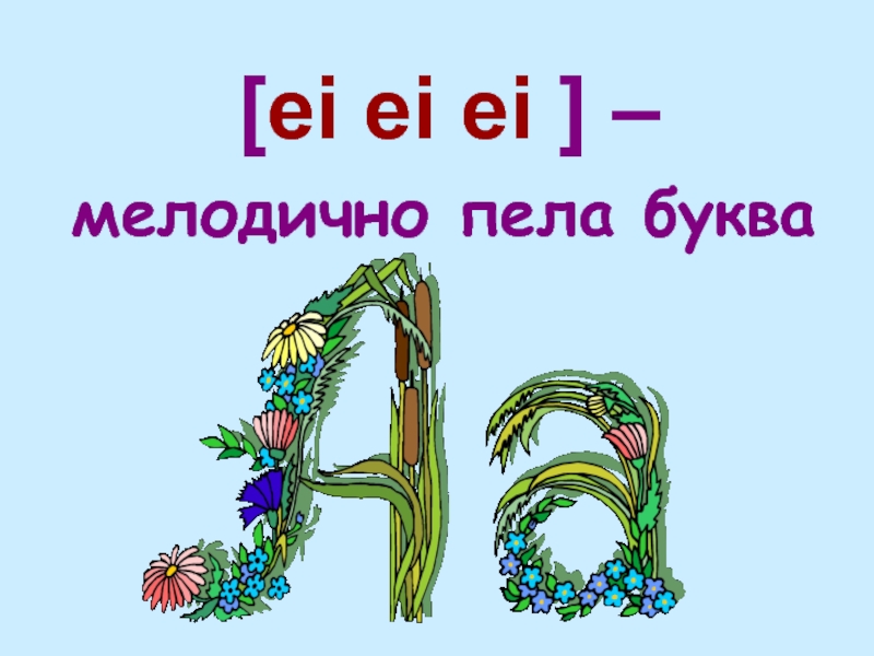 Пение букв. Как петь букву и.