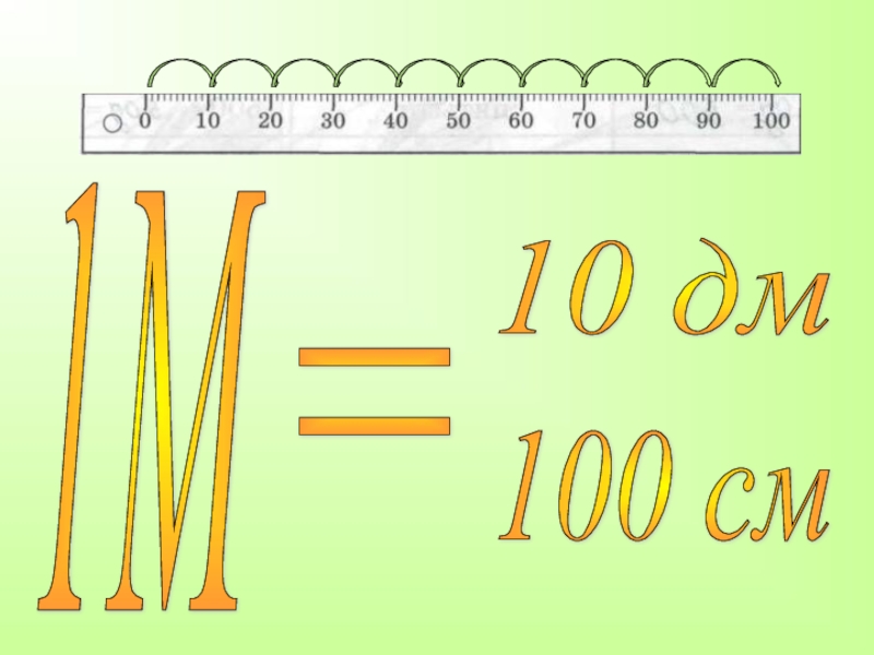 10 дм 3. 100 См 10 дм.