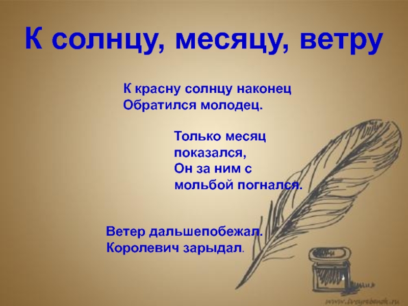 Он за ним с мольбой погнался. К красну солнцу наконец обратился молодец название сказки. Сказка Пушкина только месяц показался он за ним с мольбой погнался. Только месяц показался он за ним с мольбой погнался из какой сказки.