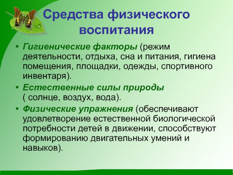 Естественные силы природы и гигиенические факторы. Гигиенические факторы средств физического воспитания. Средства физического воспитания Естественные силы природы. Использование естественных сил природы в физическом воспитании.