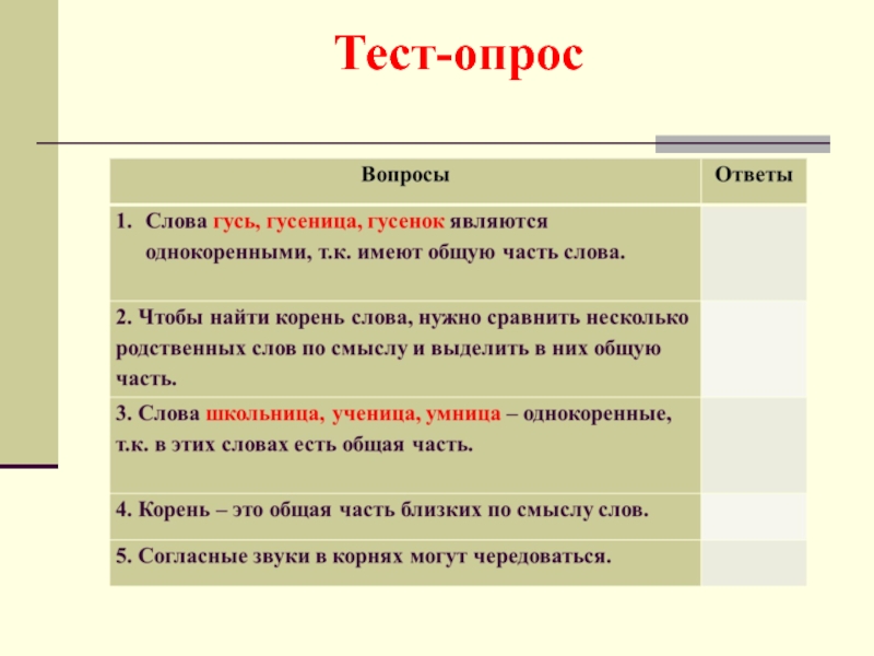 Тест опрос. Родственные слова к слову Гусь. Школьница части слова. Тест признаки текста 3 класс.