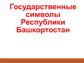 Символика Республики Башкортостан