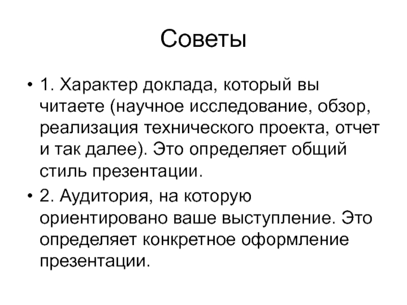 Характер реферат. Общий стиль презентации. Доклад про характер. Презентация любая.