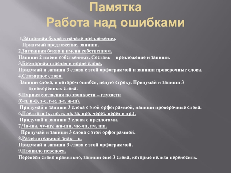 Памятка работа. Работа над ошибками заглавная буква в начале предложения. Памятка как работать над рефератом. Памятка для работы над ошибками заглавная буква. Алгоритм работы над ошибками с заглавной буквы в именах собственных.