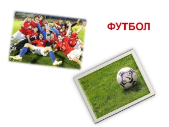 prezentatsiya dlya proekta detyam po futbolu