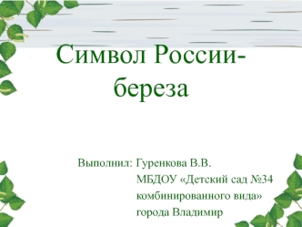 В презентации представлена работа по ознакомлению детей с березой, как одним из символов России