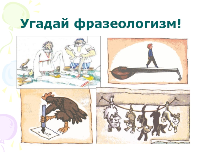 Класть зубы на полку фразеологизм. Буклет по фразеологизмам. Буклет фразеологизмы. Брошюра фразеологизмы. Документ фразеологизм.