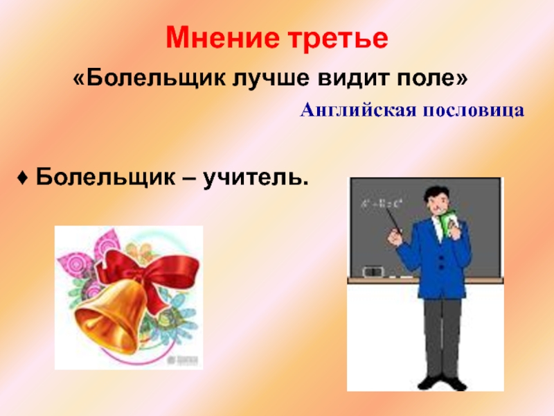 Третье мнение проект