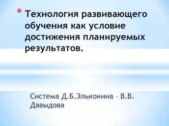 Презентация посвящена использованию методов и приёмов в развивающем обучении