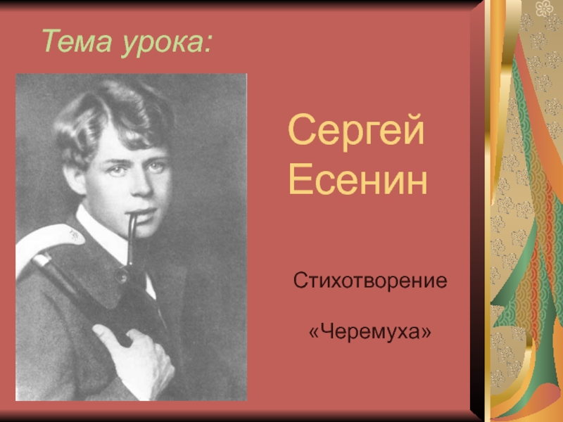 Есенин с добрым утром презентация 3 класс