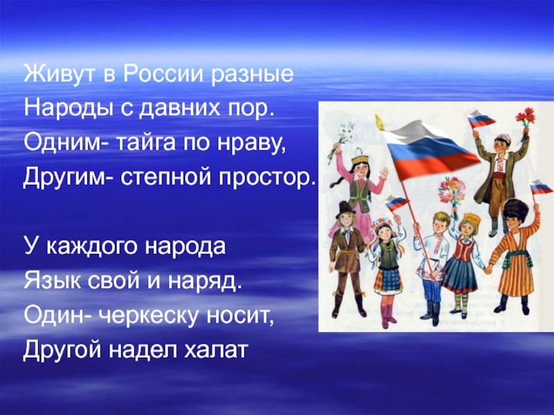 Почти у каждого народа. Живут в России разные народы. Живут в Росси разные на. Живут в России разные народы с давних. Живут в России разные народы с давних пор.