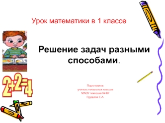 Технологическая карта урока и презентация по математике для начальных классов на тему Решение задач разными способами