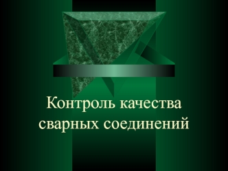 Контроль качества сварных соединений