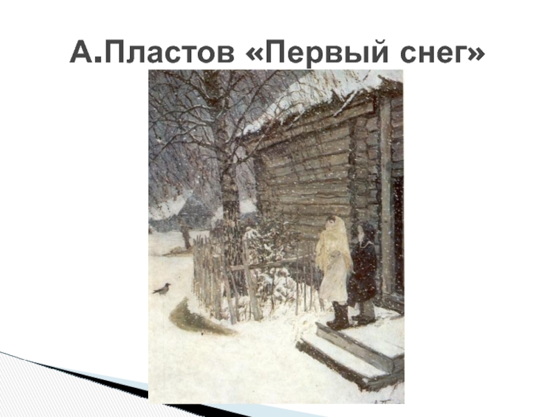 Пластов 1 снег