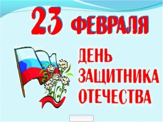 23 fevralya 1