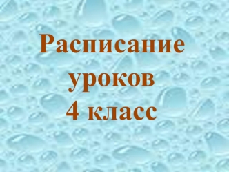 Расписание 4 класс