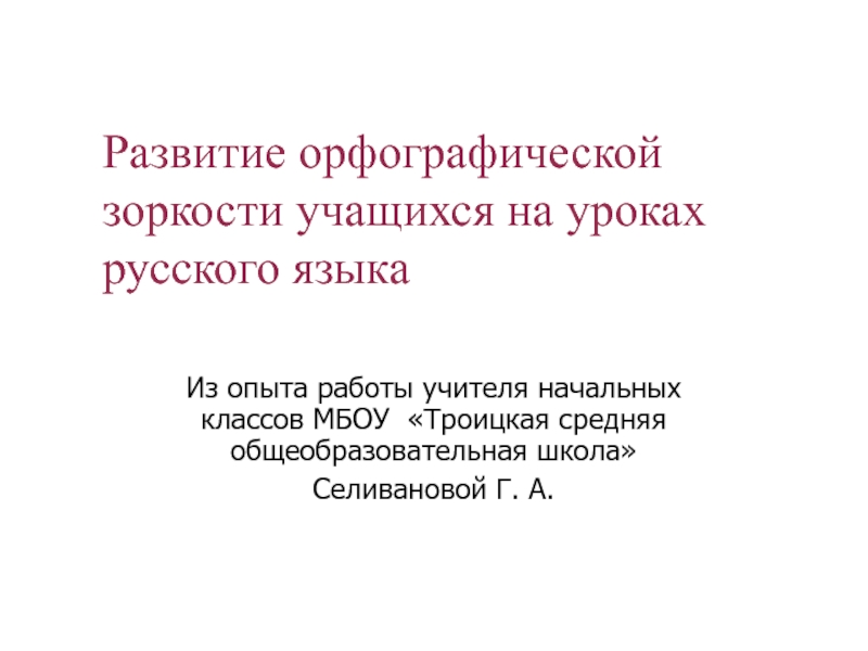 Развитие орфографической зоркости на уроках русского языка в начальной школе презентация