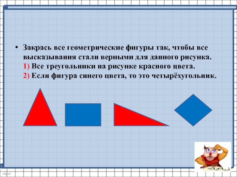 Закрась фигуры так чтобы все высказывания стали верными для данного рисунка все