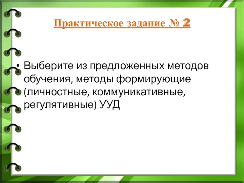 Предлагать способ. Методы обучения формирующие УУД. Распознаватель имён.